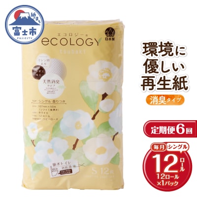 定期便【全6回毎月発送】エコロジートイレットペーパー シングル1パック [sf002-447]