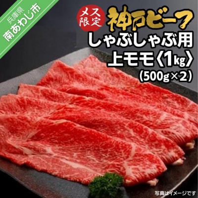 神戸ビーフ　メス限定　しゃぶしゃぶ用 上モモ　1kg(500g×2p)