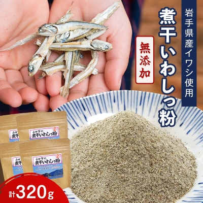 【無添加】だし 粉 80g×4パック 煮干し いわし っ 粉 《細目》三陸山田 イワシ