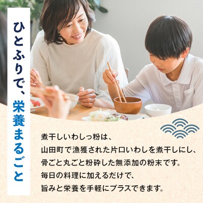 【無添加】だし 粉 80g×4パック 煮干し いわし っ 粉 《細目》三陸山田 イワシ