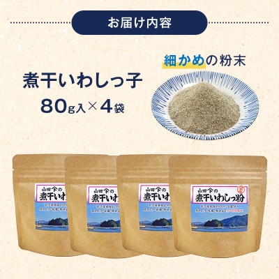 【無添加】だし 粉 80g×4パック 煮干し いわし っ 粉 《細目》三陸山田 イワシ