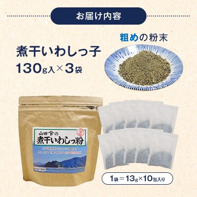 【無添加】だし 粉 130g×3パック 煮干し いわし っ粉 《粗目》三陸山田 イワシ
