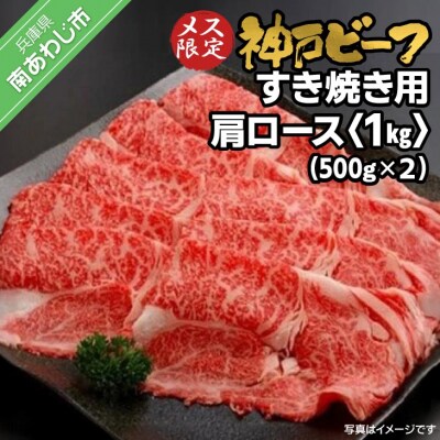 神戸ビーフ　メス限定　すき焼き用 肩ロース 1kg(500g×2P)