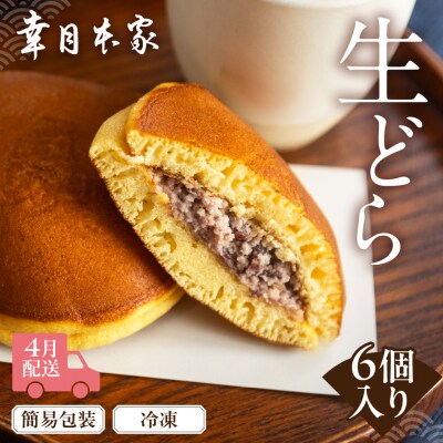 先行受付【2026年4月配送】(簡易包装)幸月の生どら6個(冷凍) どらやき 100-1【4】