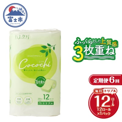 定期便【全6回毎月発送】ハナタバcocochiトイレットペーパー12R×1P [sf002-453]