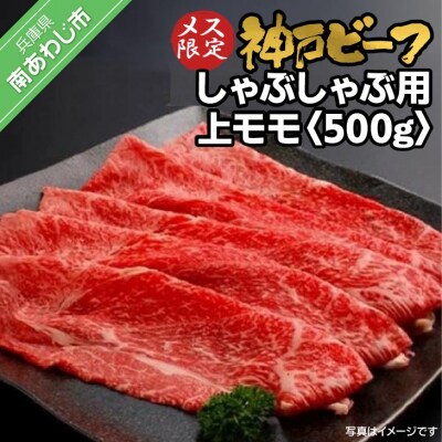 神戸ビーフ　メス限定　しゃぶしゃぶ用 上モモ　500g