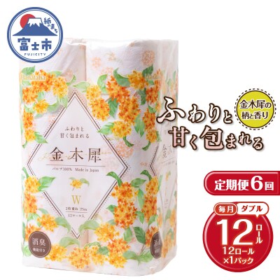 定期便【全6回毎月発送】Hanataba金木犀 12ロールダブル1パック [sf002-454]