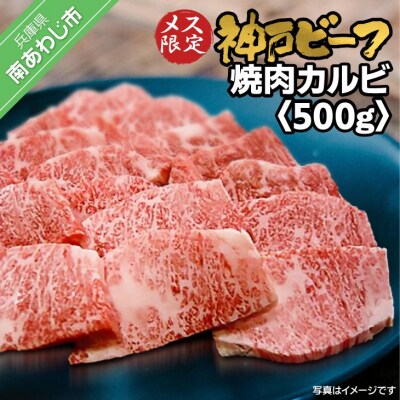 神戸ビーフ　メス限定　焼肉カルビ　500g