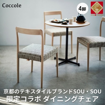 椅子 ダイニングチェア イス  チェア 4脚 北欧  天然木 家具 Coccole  C217-CS