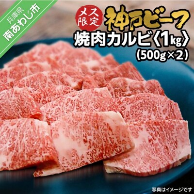 神戸ビーフ　メス限定　焼肉カルビ　1kg(500g×2P)