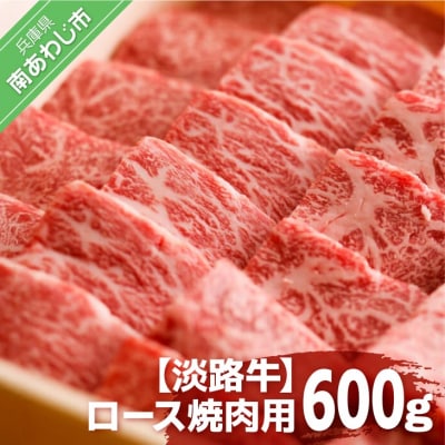 【淡路牛】ロース焼肉用　600g