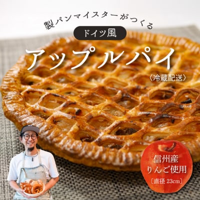 マイスターが作るドイツ風アップルパイ