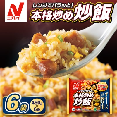 【ニチレイ】本格炒め炒飯 450g×6袋(計2.7kg)【JAほたるの里】_HA1915