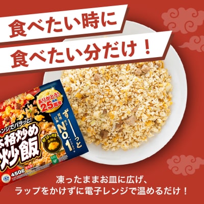 【ニチレイ】本格炒め炒飯 450g×6袋(計2.7kg)【JAほたるの里】_HA1915
