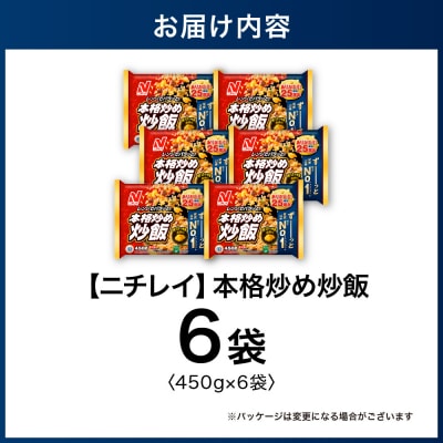 【ニチレイ】本格炒め炒飯 450g×6袋(計2.7kg)【JAほたるの里】_HA1915