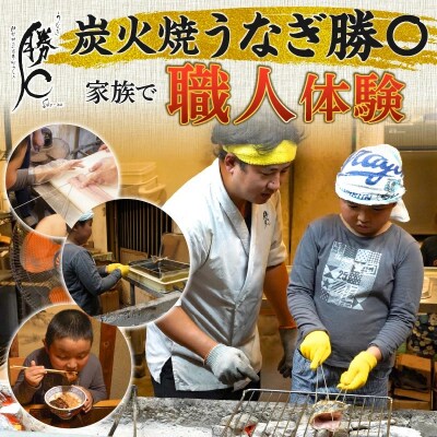 うなぎ職人体験 H189-009