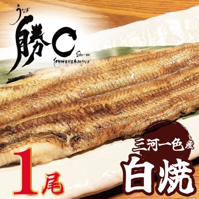 【備長炭で焼く“いい焦がし”】三河一色産うなぎの白焼 1尾  H189-010