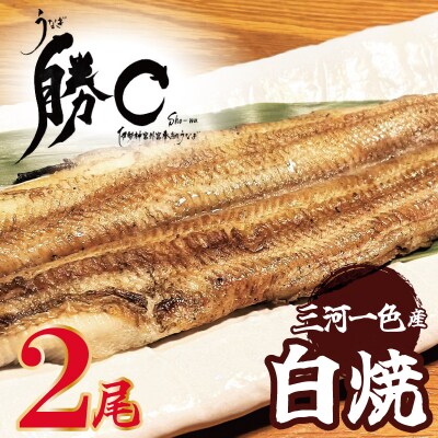 【備長炭で焼く“いい焦がし”】三河一色産うなぎの白焼 2尾 H189-011