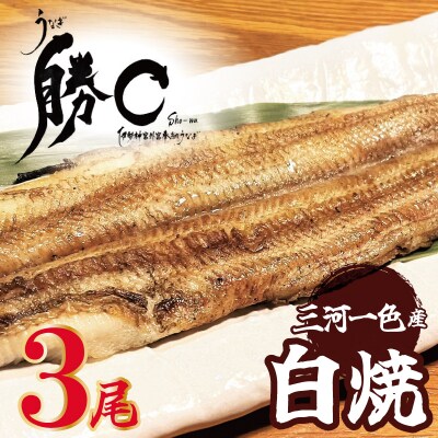 【備長炭で焼く“いい焦がし”】三河一色産うなぎの白焼 3尾 H189-012