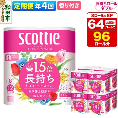 《4回定期便》トイレットペーパー 香り付き ダブル 64個|15_nsc-080804da