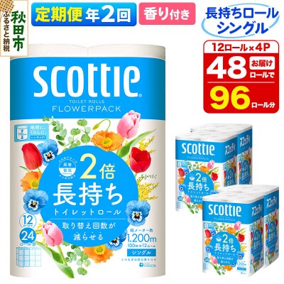 《2回定期便》トイレットペーパー 香り付き シングル 48個|15_nsc-090402sa