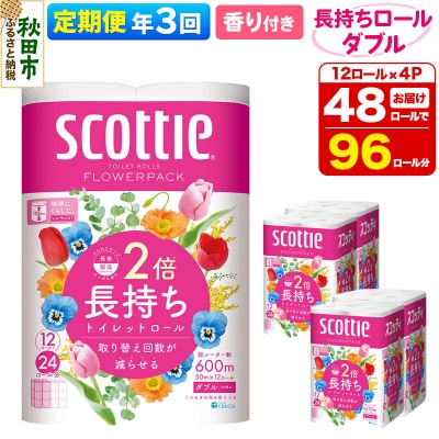 《3回定期便》トイレットペーパー 香り付き ダブル 48個|15_nsc-090403da