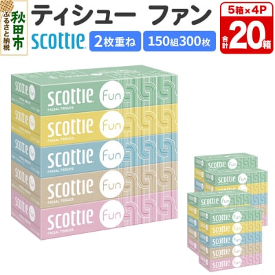 ティッシュ スコッティ ティシュー ファン 150組 5箱×4 |15_nsc-140401