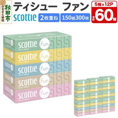 ティッシュ スコッティ ティシュー ファン 150組 5箱×12|15_nsc-141201