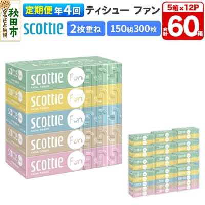 《4回定期便》スコッティ ティシュー ファン 150組 5箱×12|15_nsc-141204