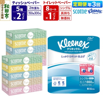 《3回定期便》トイレットペーパー 長持ち 8個 & ティッシュ10箱|15_nsc-150103s