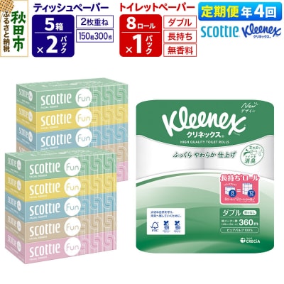 《4回定期便》トイレットペーパー 長持ち 8個 & ティッシュ10箱|15_nsc-150104d
