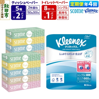 《4回定期便》トイレットペーパー 長持ち 8個 & ティッシュ10箱|15_nsc-150104s