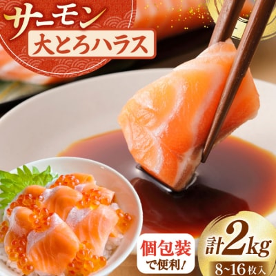 訳あり サーモン 刺身 トロ ハラス 総重量2kg [足利本店 宮城県 気仙沼市 20565619]