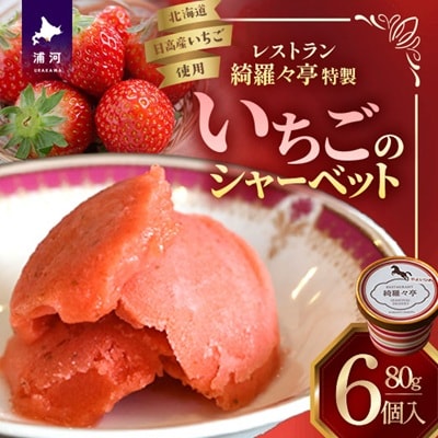 レストラン綺羅々亭特製「いちごのシャーベット」6個セット[59-1483]