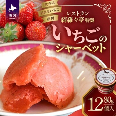 レストラン綺羅々亭特製「いちごのシャーベット」12個セット[59-1484]
