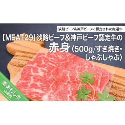 【MEAT29】淡路ビーフ&神戸ビーフ認定牛の赤身500g(すき焼き、しゃぶしゃぶ)