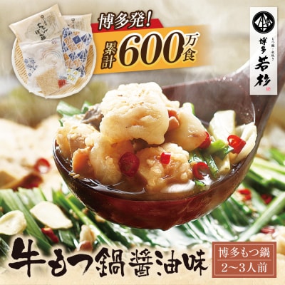 博多若杉 牛もつ鍋(2～3人前)醤油味