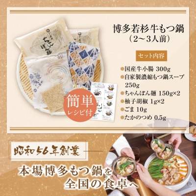 博多若杉 牛もつ鍋(2～3人前)醤油味