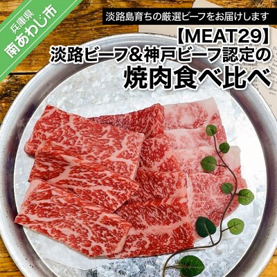 【MEAT29】淡路ビーフ&神戸ビーフ認定の焼肉食べ比べ