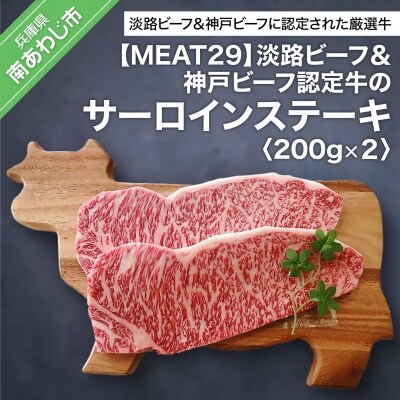 【MEAT29】淡路ビーフ&神戸ビーフ認定牛のサーロイン200g×2(ステーキ)