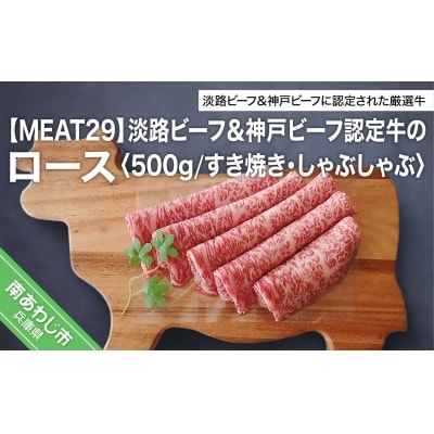 【MEAT29】淡路ビーフ&神戸ビーフ認定牛のロース500g(すき焼き、しゃぶしゃぶ) 