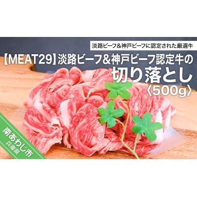 【MEAT29】淡路ビーフ&神戸ビーフ認定牛の切り落とし500g