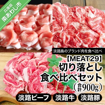 【MEAT29】淡路ビーフ、淡路牛、淡路豚、切り落とし食べ比べセット(計900g)