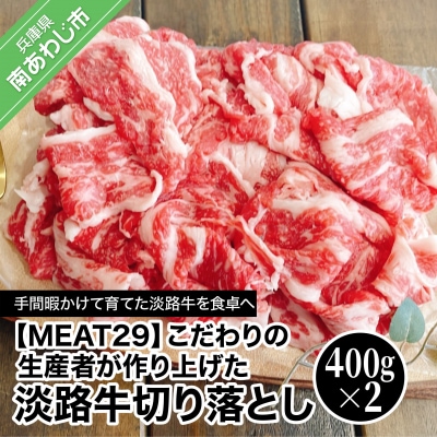 【MEAT29】こだわりの生産者が作り上げた淡路牛切り落とし(400g×2p)