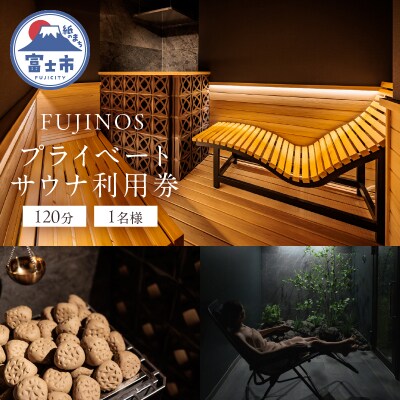 プライベートサウナ利用券 120分 1名様 [sf001-319]