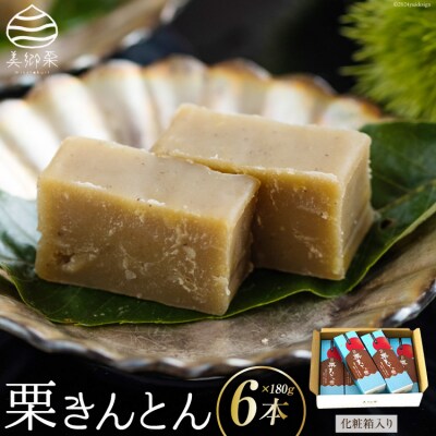 和菓子 栗きんとん 180g×6本 セット 化粧箱入  [春夏秋冬いっつもや 31ab0089]