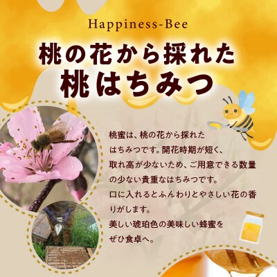 【先行受付】2026年春採蜜 完熟非加熱『桃のはちみつ』[055A41]