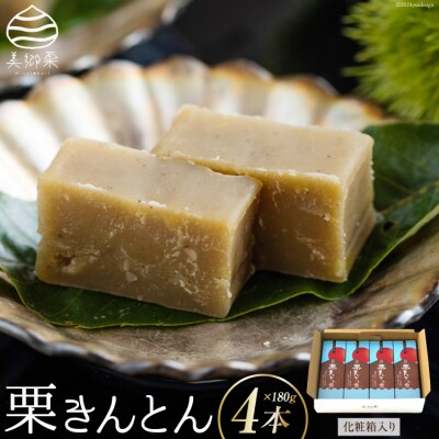 和菓子 栗きんとん 180g×4本 セット 化粧箱入 春夏秋冬いっつもや [31ab0087]