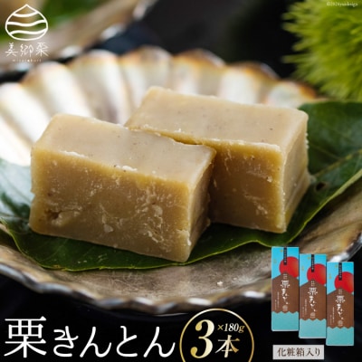 和菓子 栗きんとん 180g×3本 セット 化粧箱入 春夏秋冬いっつもや [31ab0086]