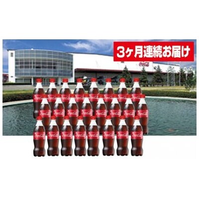 【3か月連続お届け】コカ・コーラ　500ml PET×24本　【04301-0032】
